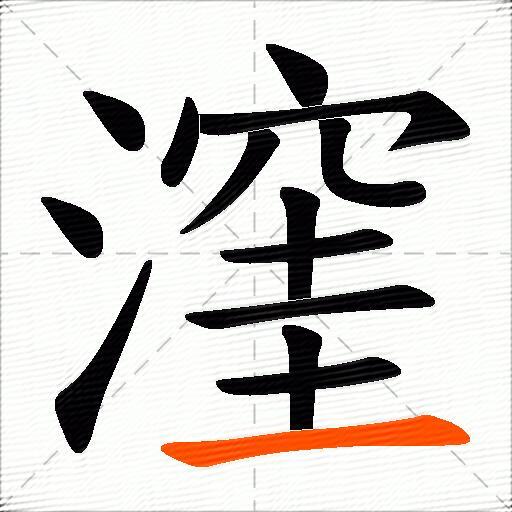 漥