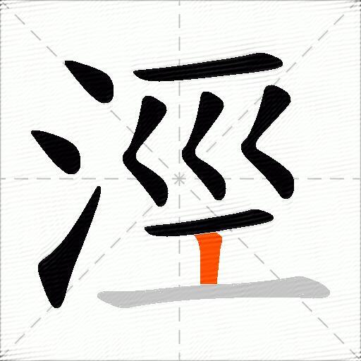涇