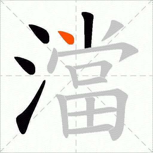 澢