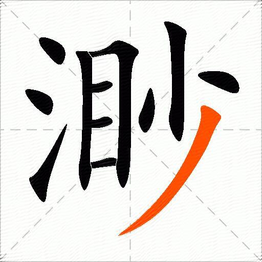 渺