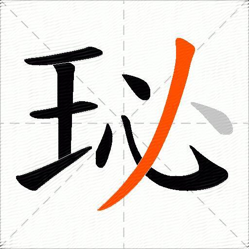 珌