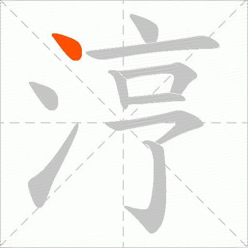 涥