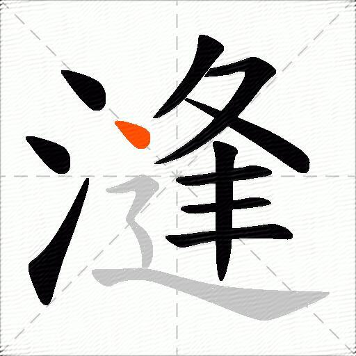 漨