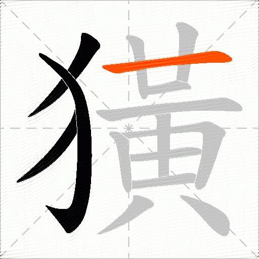 獚