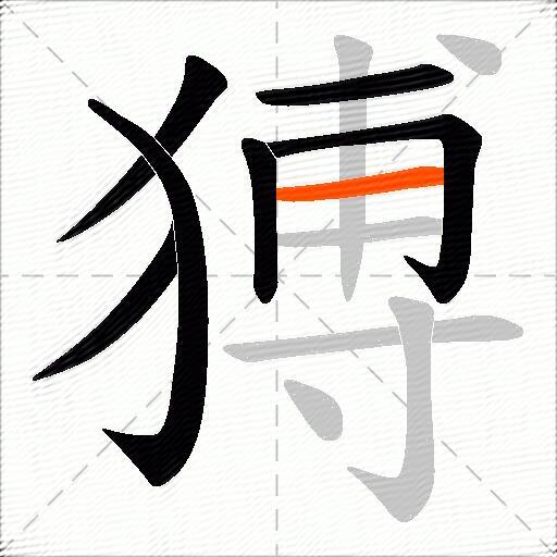猼