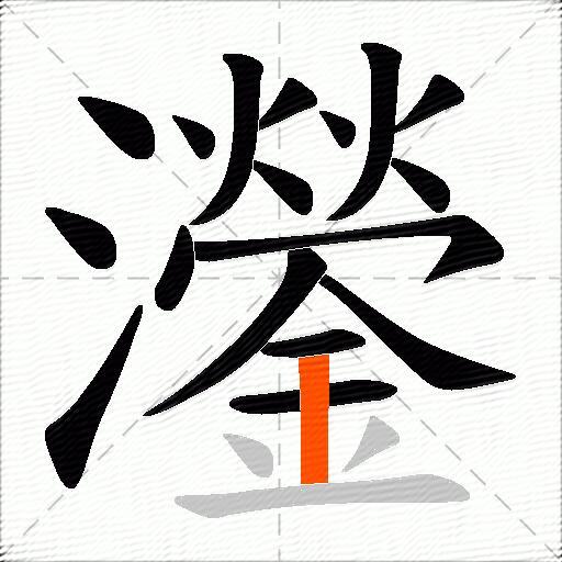 灐