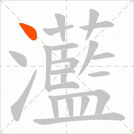 灆