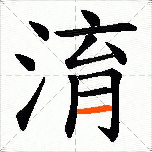 淯