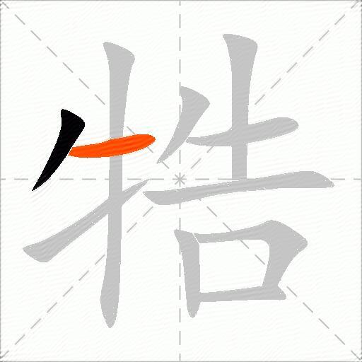 牿