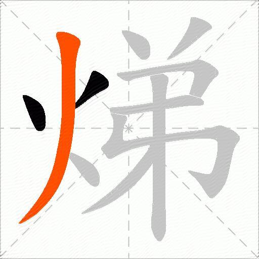 焍