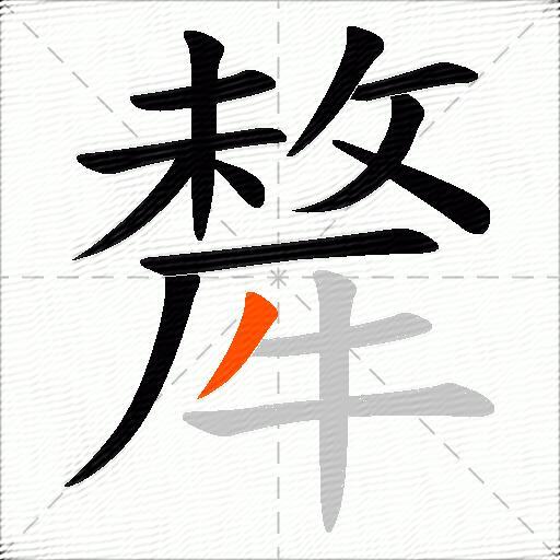 犛