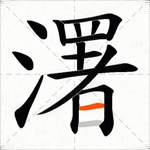 濖