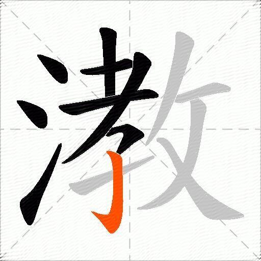 漖