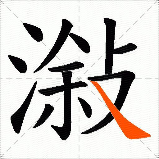 潊