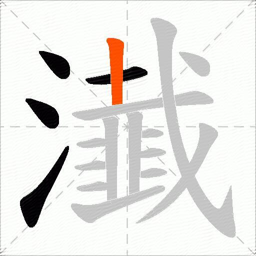 瀐