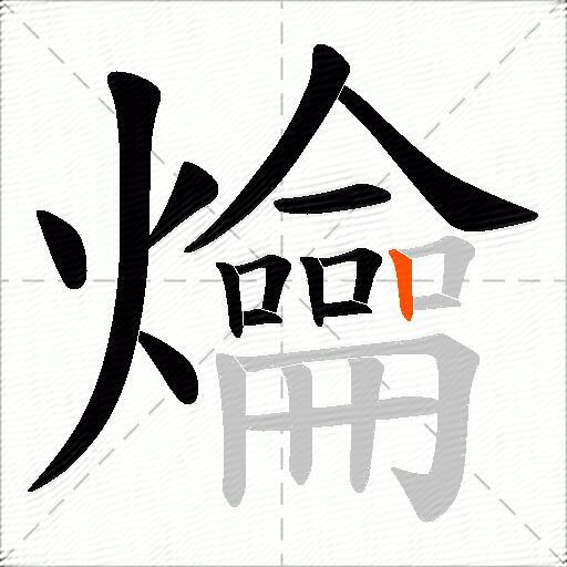 爚
