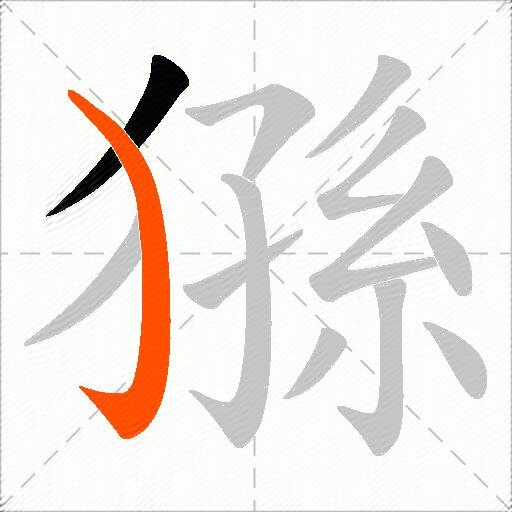猻