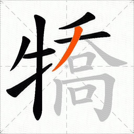 犞