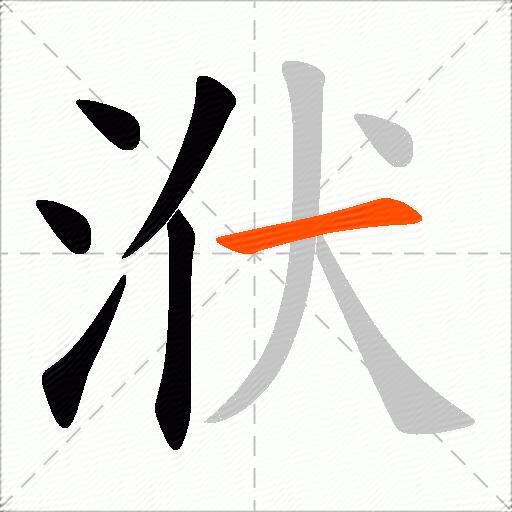 洑