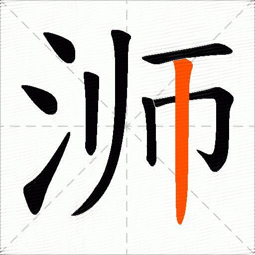 浉