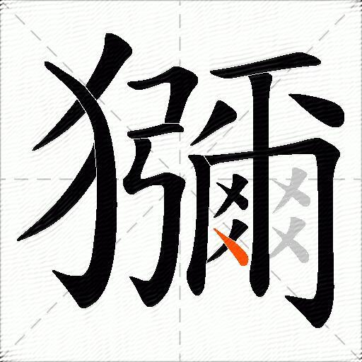 獼