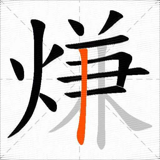 熑
