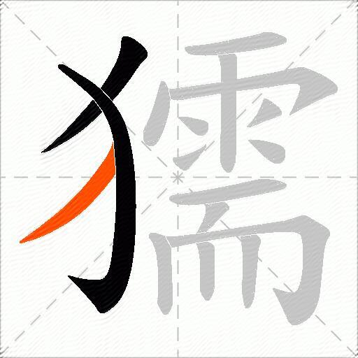 獳
