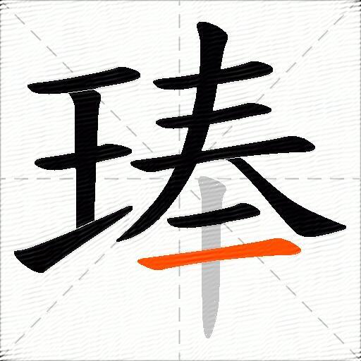 琫