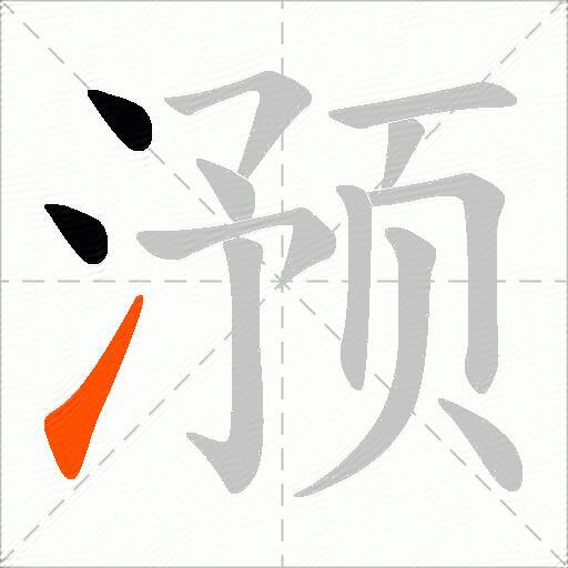 滪