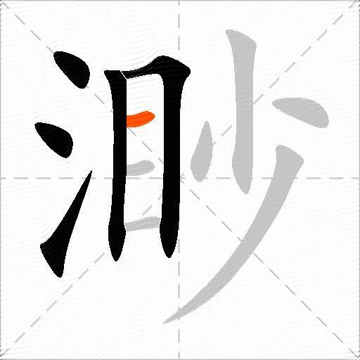 渺