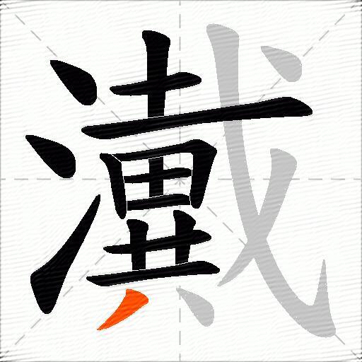 瀻
