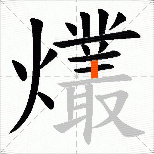 爜