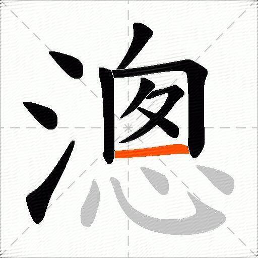 漗