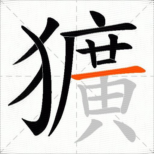 獷