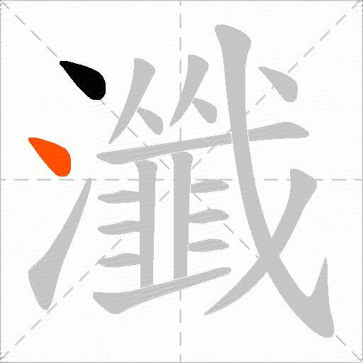 瀸