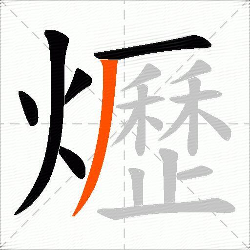 爏