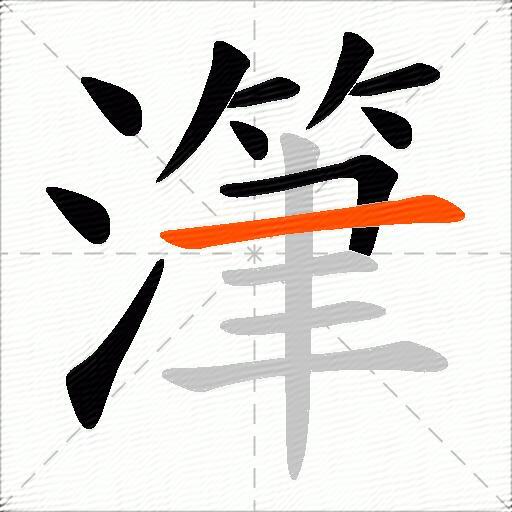 潷