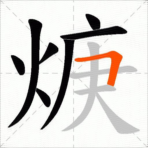 焿