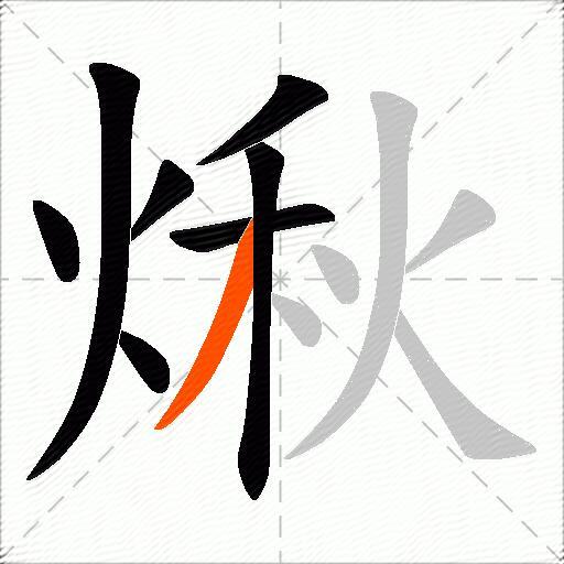 煍