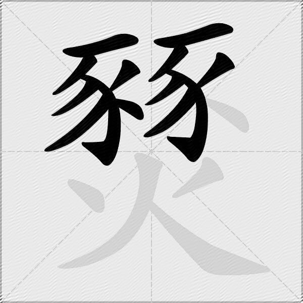 燹
