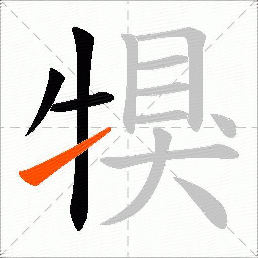 犑