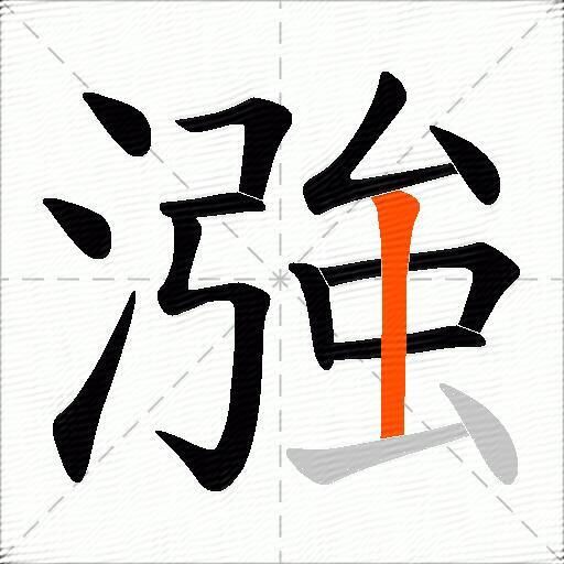漒