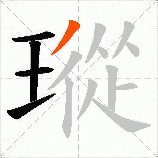 瑽