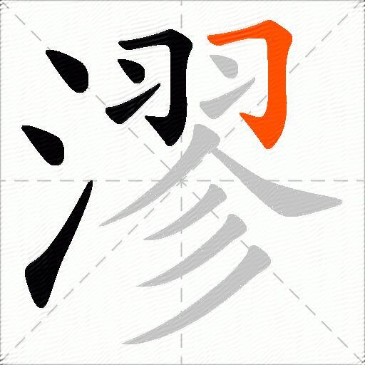 漻