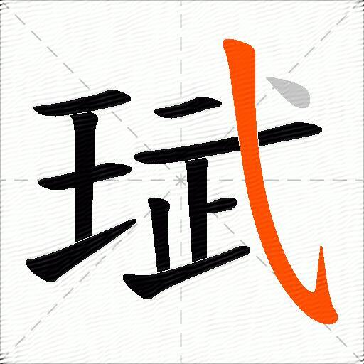 珷