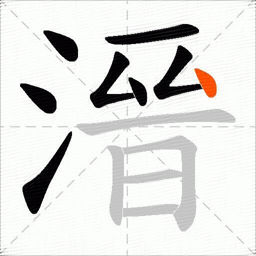溍