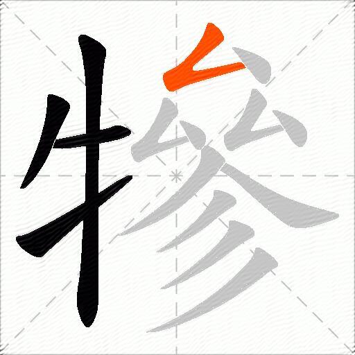 犙