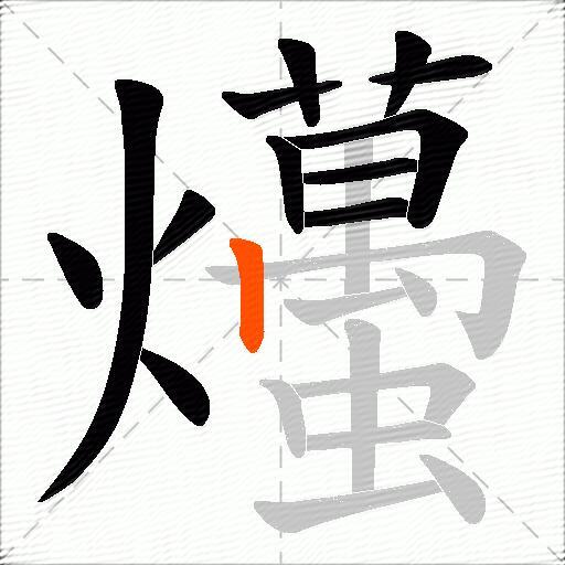爡