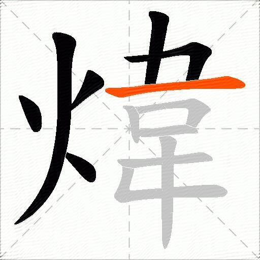 煒