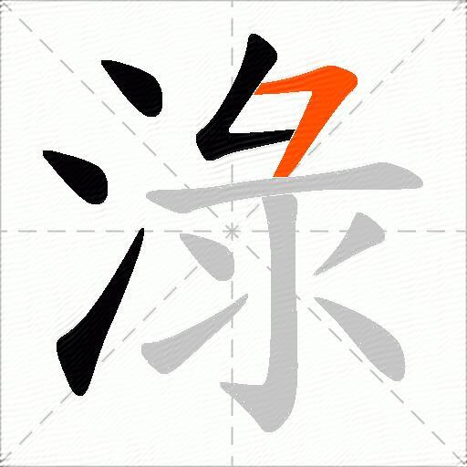 淥